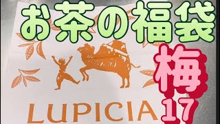 【福袋2024】ルピシア お茶の福袋開封✨ [upl. by Tandie]