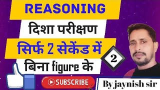 Reasoning Direction दिशा परीक्षण Part2 governmentjobs maths resoningtricks education ssc [upl. by Amorete111]