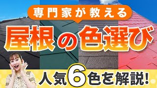 屋根の色選び｜色の専門家が人気の色を徹底解説！色選びの参考になる注意すべきポイントも！ 屋根塗装 アステックペイント [upl. by Suiradal]