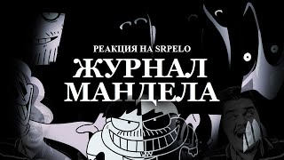 ▷ The Mandela Magazine  ЖУРНАЛ МАНДЕЛА РУССКИЙ ПЕРЕВОД whoismvs  РЕАКЦИЯ на Sr Pelo [upl. by Baelbeer934]