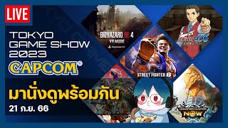 Tokyo Game Show Capcom Live  ลุ้นกันว่า Capcom จะปล่อยไรเด็ดๆใน TGS 2023 บ้าง [upl. by Annohsed]