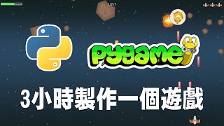 【python】pygame 3小時製作一個遊戲 pygame pygame教學 python遊戲 [upl. by Newton]