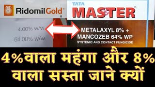 syngeta Ridomil Gold। सिजेंटा कम्पनी का महंगा और बाकी कम्पनी का सस्ता क्यों।Tata Master। fungicide। [upl. by Sayette]