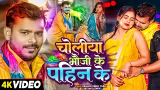 Video  Pramod Premi Yadav amp Shivani Singh  चोलीया भौजी के पहिन के  Bhojpuri Holi Song 2024 [upl. by Morel800]