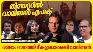 രണ്ടാം ഭാഗത്തിന് കളമൊരുക്കി വാലിബൻ  Malaikottai Vaaliban Theatre Response  Mohanlal  Lijo Jose [upl. by Thecla751]