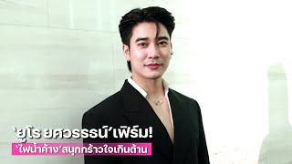 “ยูโร ยศวรรธน์” เชิญชิมเคมี “ยูมุก” เฟิร์ม “ไฟน้ำค้าง” สนุกกร้าวใจเกินต้าน  TALK LIVE [upl. by Nats734]