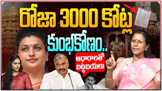 BIG BREAKING  రోజా 3000 కోట్ల కుంభకోణం Sr Journalist Kanaka Durga on Roja Business in Tirumala [upl. by Blakeley]