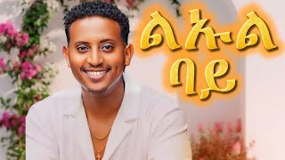 Leul Sisay  ባይ ባይ  bay bay  New Ethiopian Music 2024 Official Video [upl. by Elockcin495]