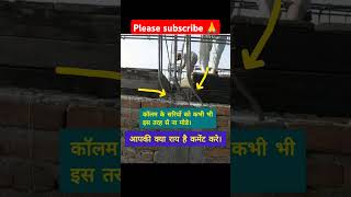 Column के सरियों को कभी भी इस तरह से ना मोड़ें 🙆😱❌🛑construction civilengineering shorts ytshorts [upl. by Homer246]