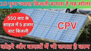 Concentrated photovoltaic solar panels  बादल और कोहरे में बिजली बनाने वाला सोलर पैनल  CPV solar [upl. by Dinnie]