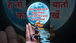 अगर आपके घर में लड्डू गोपाल ह तो रखना इन तीन बातो का ध्यान shorts ytshorts laddugopal krishna [upl. by Liew645]