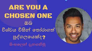 chosen one in sinhala ඔබ විශ්වය විසින් තෝරාගත් පුද්ගලයෙක්දසිංහලෙන් දැනගනිමු [upl. by Whang154]