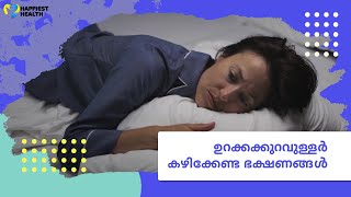 നന്നായി ഉറങ്ങാൻ കഴിക്കേണ്ട ഭക്ഷണങ്ങൾ foods help to improve sleep improvesleep reducecholesterol [upl. by Adlare154]