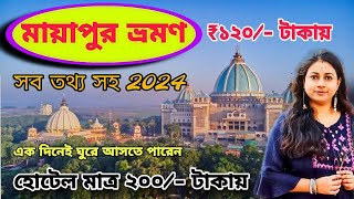 Mayapur ISKCON mandirIskcon mayapurNew Iskcon mayapur temple 2024oneday tour guide [upl. by Turrell47]