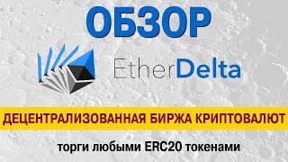 EtherDelta децентрализованная биржа криптовалют  обзор как торговать любыми ERC20 токенами [upl. by Fagaly252]