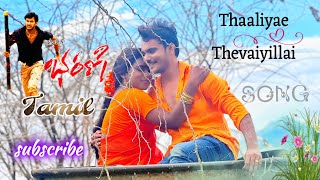 bharani songsThaaliyae Thevaiyilla songThalinka endukuleve songVishal songs tamilsong love [upl. by Hecht849]