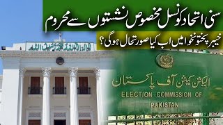 ECP Rejects SIC PTI Reserve Seats  Muhammad Faheem [upl. by Cacie739]