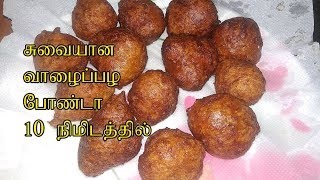 Sweet Banana Bonda Recipe in Tamil  Vazhaipazham Bonda  Tasty Banana Balls KIds Snacks Recipe [upl. by Essenaj]