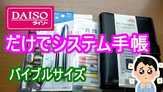 【手帳】ダイソー【システム手帳】バイブルサイズをダイソー商品だけでセットアップの第二弾【ダイソー】 [upl. by Ruddie230]