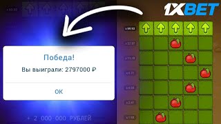 🍎 1XBET СТРАТЕГИЯ за 1 vs 10000 [upl. by Eilrebmik]