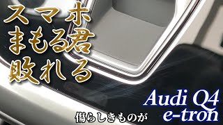 Q4 Geek ”スマホまもる君敗れる” 以前、アウディQ4 etronのピアノブラック部分に施工したが、約１ヵ月でキズを負ってしまった。再施工でキズは隠せるのかを検証してみた！ [upl. by Annas838]