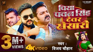 video  पिया पवन सिंह देवर खेसारी  Piya Pawan Singh Dever Khesari  Vijay Chauhan विजय चौहान [upl. by Banna]