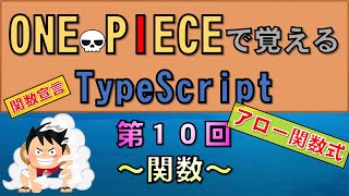 【ワンピースで覚えるTypeScript】第１０回 関数JavaScript学習者向け [upl. by Baudelaire]