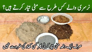 Gamle Ki Mitti Kaise Banaen  Potting Soil Mixture For All Plants  Nursery Soil For Plants [upl. by Afra]