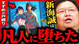 【すずめの戸締り】新海誠は、この映画でもう終わりました。【岡田斗司夫  サイコパスおじさん  人生相談  切り抜き】 [upl. by Rimat]