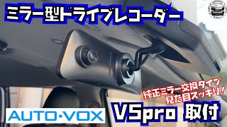 ミラー交換タイプで見た目スッキリ！ミラー型ドライブレコーダー【AUTOVOX V5pro】取付！ [upl. by Alvinia]