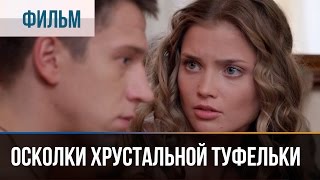 ▶️ Осколки хрустальной туфельки  Мелодрама  Фильмы и сериалы  Русские мелодрамы [upl. by Coraline371]