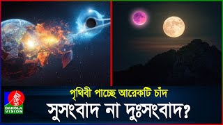 ২৯ সেপ্টেম্বর রাত থেকে আকাশে দেখা যাবে দুটি চাঁদ  Mini Moon  Second Moon  BanglaVision [upl. by Meggs]