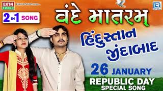 JIGNESH KAVIRAJ  Vande Mataram  Shital Thakor  વંદે માતરમ  26 January Song Republic Day Special [upl. by Nylaj]