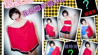 【創意】親愛的～我把褲子變洋裝了！沛莉偷穿男朋友褲  Turn your BFs shorts into a dress  沛莉 Peri [upl. by Accebber]