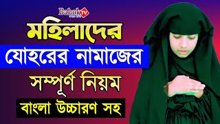 যোহরের নামাজ পড়ার নিয়ম মহিলাদের  Johorer Namaj Porar Niom Mohilader  যোহরের নামাজ কয় রাকাত [upl. by Ettevets]