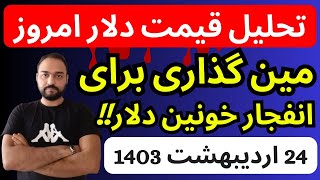 تحلیل قیمت دلارامروز مین گذاری برای انفجار خونین دلار توسط بانک مرکزی [upl. by Bowra131]