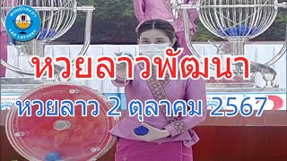 Live ถ่ายทอดสดหวยลาว 2 ตุลาคม 2567 quotหวยลาววันนี้quot LaoLottery หวยลาววันพุธ ผลหวยลาวพัฒนา [upl. by Ardeid892]