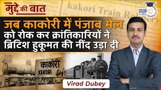 Kakori Train Action Day  09th August 1925  काकोरी काण्ड की पूरी जानकारी  StudyIQ IAS Hindi [upl. by Tammara]