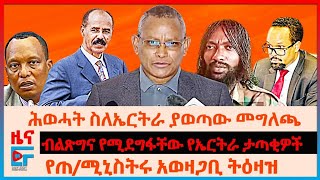 የጠሚኒስትሩ አወዛጋቢ ትዕዛዝ፣ ህወሓት ስለኤርትራ ያወጣው መግለጫ፣ ብልጽግና የሚደግፋቸው የኤርትራ ታጣቂዎች፣ ምርጫ ቦርድና የወሎ ፓርቲ፣ጀኔራሎቹና ፋኖEF [upl. by Namus987]