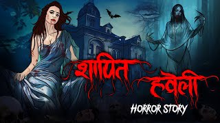 Shapit Haweli  सच्ची कहानी  Horror story  Devil Shop  Horror Cartoon  Animated Horror [upl. by Novak]