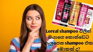 Loreal shampoo වලින් අපේ කොන්ඩෙට ගැලපෙනම shampoo එක මොකක් ද for dry hair and long hair sri lanka [upl. by Cyprus911]