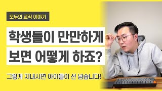 학생들이 선 넘으면서 만만하게 보는 교사의 특징 [upl. by Aisak]