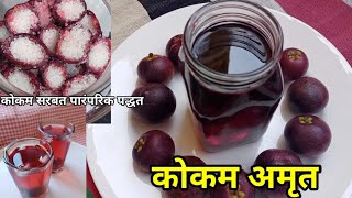 कोकम सरबत  कोकम अमृत तयार करण्याची पारंपरिक कोकणी पद्धत Kokam Sharbat Recipe Marathi Kokam Juice [upl. by Tsan]