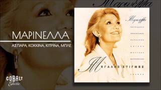 Μαρινέλλα  Άσπρα Κόκκινα Κίτρινα Μπλέ  Official Audio Release [upl. by Weil]