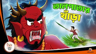 TAL PATAR KHANRA  Bangla Golpo  Thakurmar Jhuli  Bangla Cartoon banglagolpo [upl. by Stearne746]