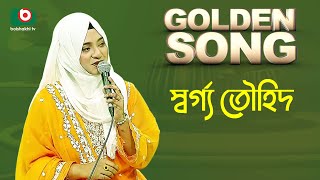 স্বর্গ্য তৌহিদ  গোল্ডেন সং  Golden Song  Swarga Touhid [upl. by Sgninnej]