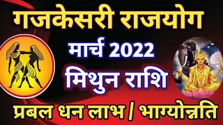 मिथुन राशि  मार्च 2022 गजकेसरी राजयोग गजकेसरी योग कुंडली में कैसे बनता है गजकेसरी योग का प्रभाव [upl. by Hemminger]