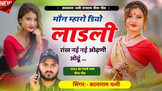 मौन म्हारो डियो लाडली रांख नई नई ओढ़णी ओढ़ूं  Kana Ram Thali New Meena Geet  Meena Song 2024 [upl. by Polky]