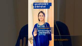 प्रेगनेंसी के शुरुआती महीनों में भूल से भी ना करें ये ३ चीज़ेंprecautions during pregnancy shorts [upl. by Buffo]