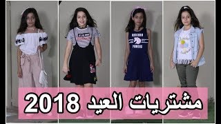 مشتريات العيد 2018 🛍  روان وريان Eid Shopping 2018 🛍 [upl. by Alenoel]